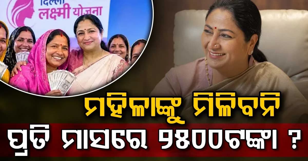 ରାକ୍ଷୀ ପୂର୍ଣ୍ଣିମାଠାରୁ ପ୍ରତି ମାସରେ ମହିଳାଙ୍କ ଆକାଉଣ୍ଟକୁ ଆସିବ ୨୫୦୦ ଟଙ୍କା, ହେଲେ ବାଦ ପଡିବେ ୧୫% ମହିଳା