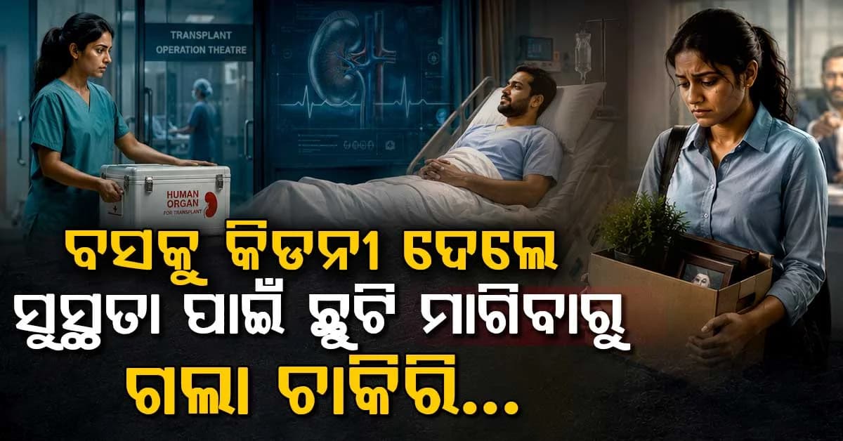 Bossକୁ କିଡନୀ ଦେଲେ; ରିକଭରି ପାଇଁ ଛୁଟି ନେବାରୁ ଚାକିରିରୁ ବିଦା