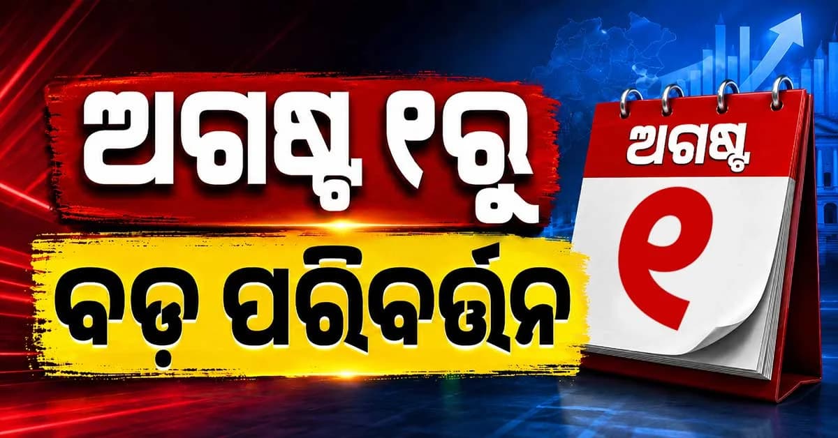 ୧ ଅଗଷ୍ଟରୁ ବଦଳିବ ବଡ଼ ନିୟମ; LPG ସିଲିଣ୍ଡର, ବ୍ୟାଙ୍କିଂ ଓ ଅନ୍ୟ ସେବାରେ ହେବ ପରିବର୍ତ୍ତନ