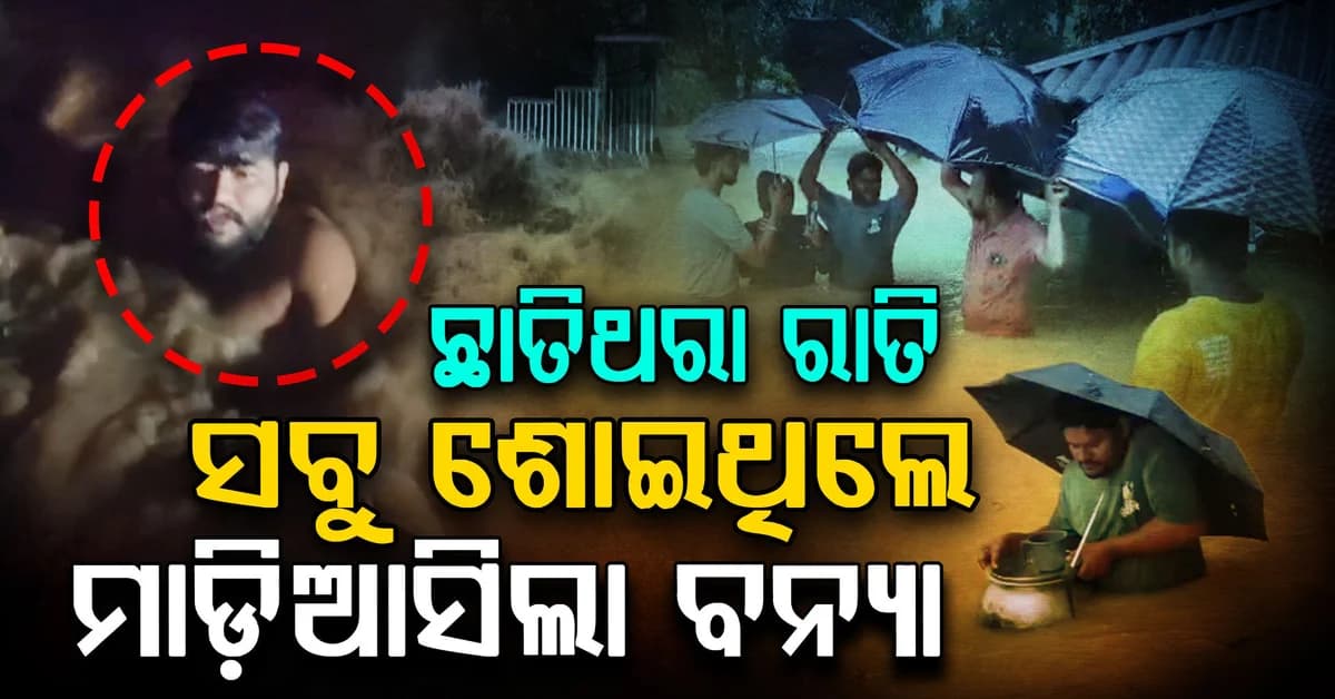 ରାତି ଅଧରେ ମାଡ଼ିଆସିଲା ବନ୍ୟା, ବୁଡ଼ିଗଲା ପୂରା ଗାଁ
