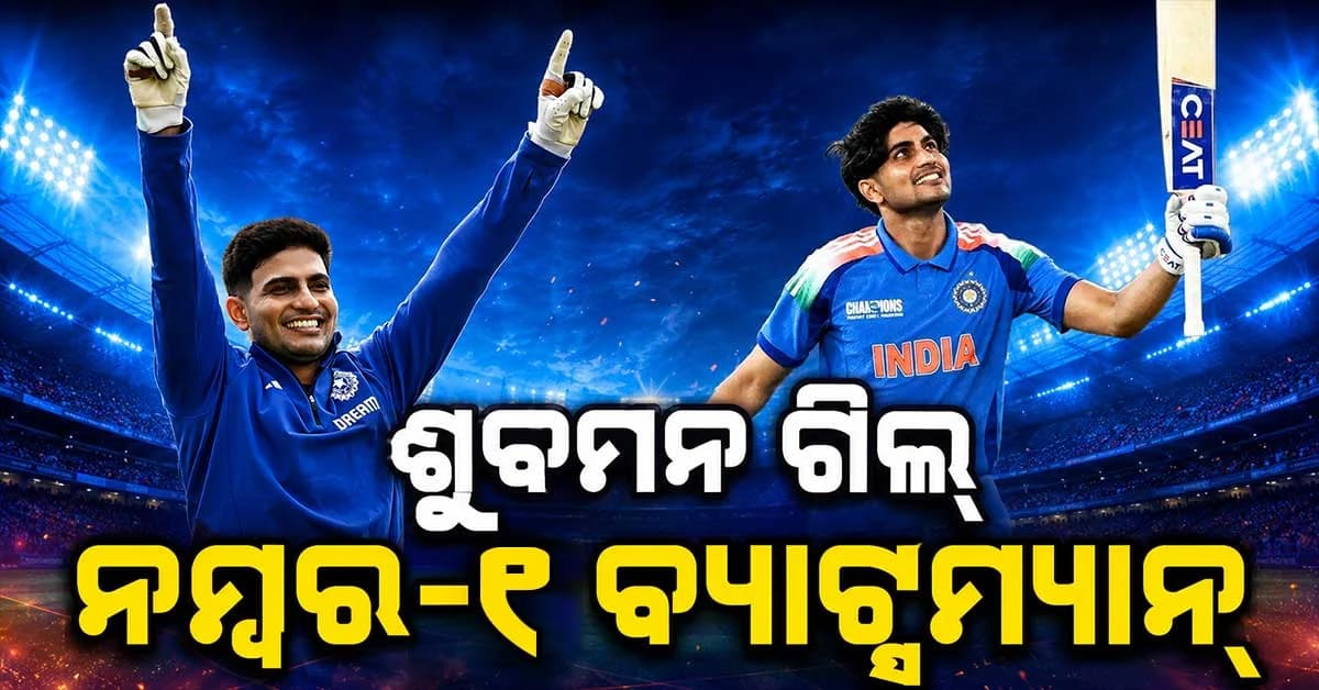ଇତିହାସ ରଚିଲେ ଶୁଭମନ ଗିଲ, ODIରେ ହେଲେ ବିଶ୍ୱର ନମ୍ବର-୧ ବ୍ୟାଟ୍ସମ୍ୟାନ୍