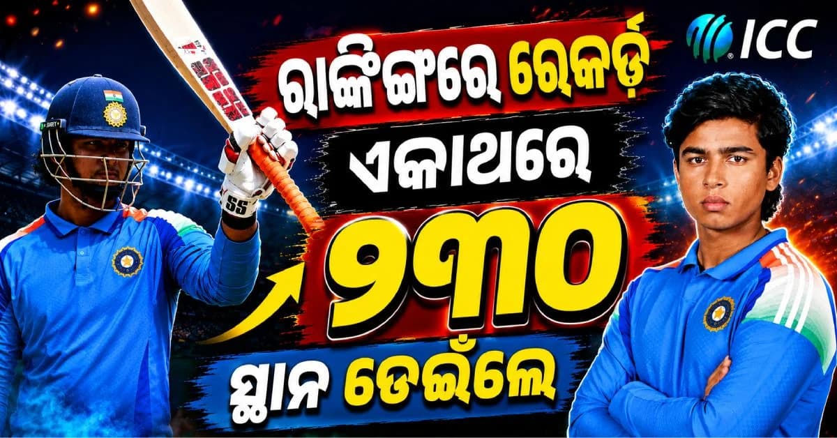 ICC ରାଙ୍କରେ ୧୫ ବର୍ଷୀୟ ବୈଭବଙ୍କ ବଡ଼ ରେକର୍ଡ; ୨୩୦ ସ୍ଥାନ ଡେଇଁଲେ, ଏତିକି ନମ୍ବରରେ ପହଞ୍ଚିଲେ