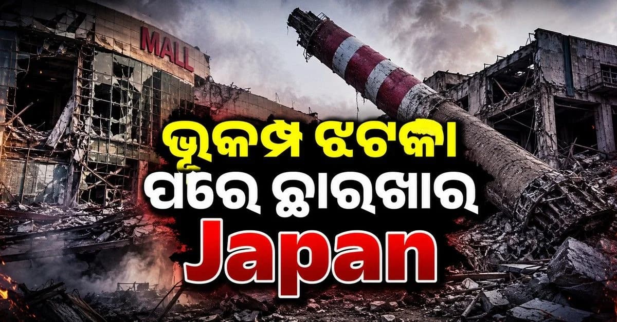 ଜାପନରେ ଭୂକମ୍ପ ତାଣ୍ଡବ; ଭାଙ୍ଗିଗଲା ମଲ୍, କାରଖାନା ଉପରେ ଭୁଶୁଡ଼ିଲା ଚିମନି, ୧୩ ମୃତ