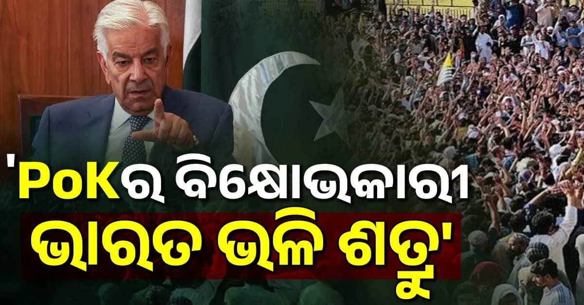 PoKରେ ଗଣହତ୍ୟାକୁ ଠିକ୍ କହିଲେ ପାକିସ୍ତାନର ପ୍ରତିରକ୍ଷା ମନ୍ତ୍ରୀ