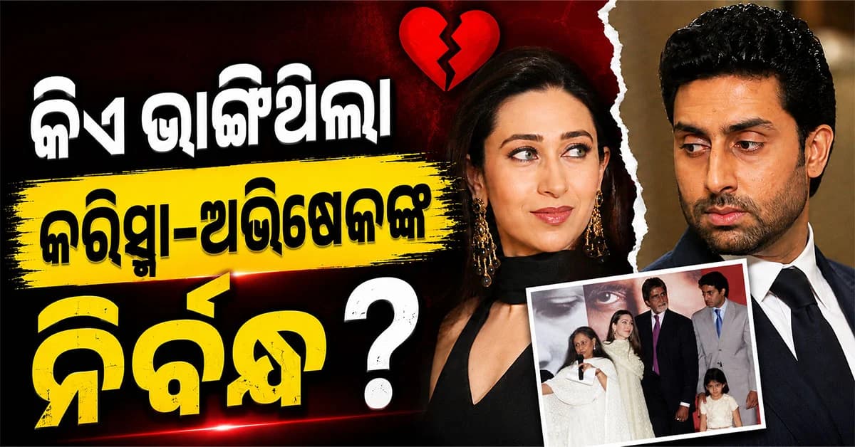 ଅଭିଷେକଙ୍କ ସହ ନିର୍ବନ୍ଧ ଭାଙ୍ଗିଲା ପରେ କେମିତି ଥିଲେ କରିସ୍ମା କପୁର; ବଡ଼ ଖୁଲାସା