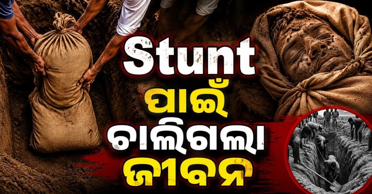 ଷ୍ଟଣ୍ଟ୍ ସାଜିଲା କାଳ; ଜୀବନ୍ତ ସମାଧି ନେବା ବେଳେ ଚାଲିଗଲା ପ୍ରାଣ