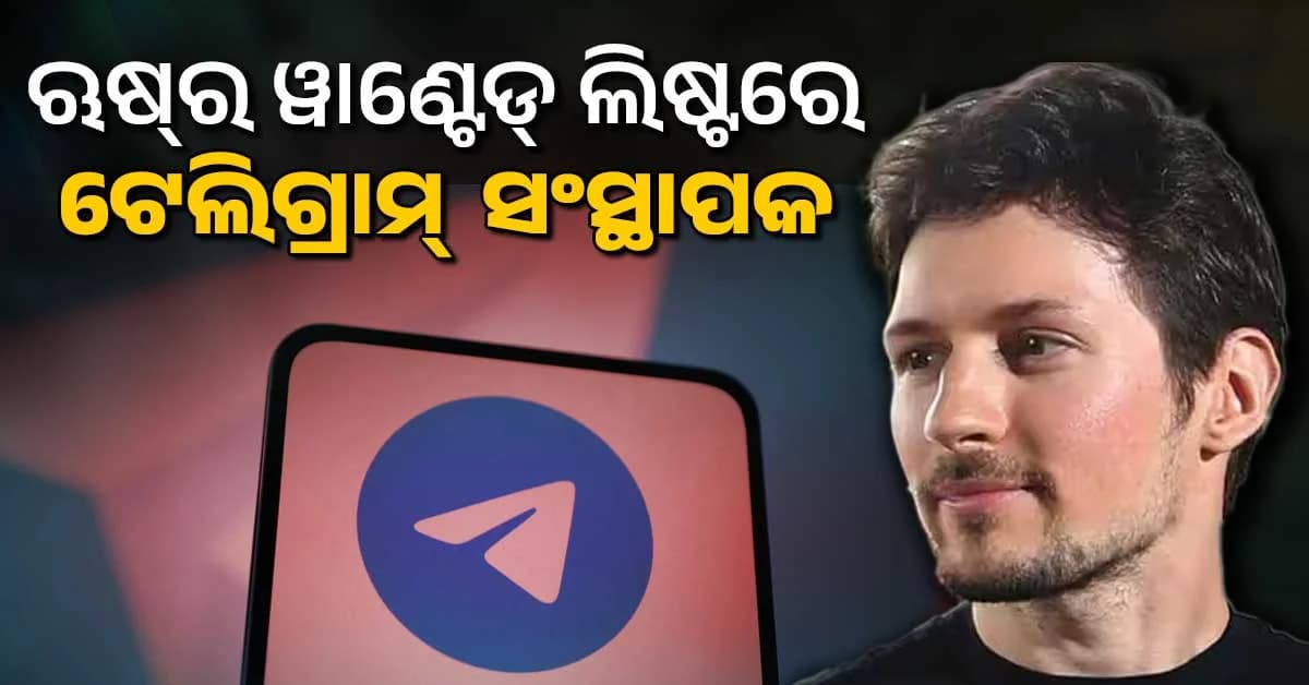 'ଆତଙ୍କବାଦୀଙ୍କୁ ସାହାଯ୍ୟ କରୁଛନ୍ତି ଟେଲିଗ୍ରାମ ଫାଉଣ୍ଡର ପାଭେଲ୍ ଡୁରୋବ'; ଋଷ ଆଣିଲା ସଙ୍ଗୀନ ଅଭିଯୋଗ