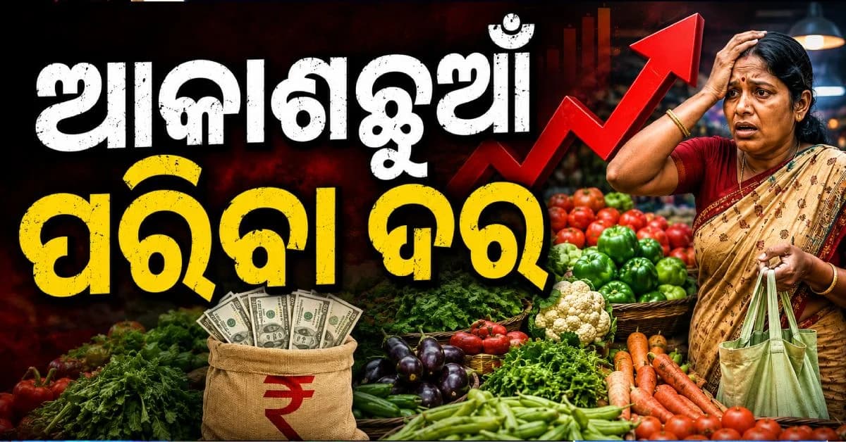 ପରିବା ଦରରେ ନିଆଁ; ମହଙ୍ଗା ମାଡ଼ରେ ଘାଇଲା ଖାଉଟି