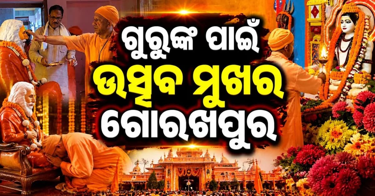 ଗୁରୁ ପୂର୍ଣ୍ଣିମାରେ ଉଭୟ ମୁଖ୍ୟମନ୍ତ୍ରୀ ଯୋଗୀଙ୍କ ନୂତନ 'ଅବତାର'; ଗୁରୁ-ଶିଷ୍ୟ ଉଭୟ ଭୂମିକାରେ ଆସିଲେ ନଜର