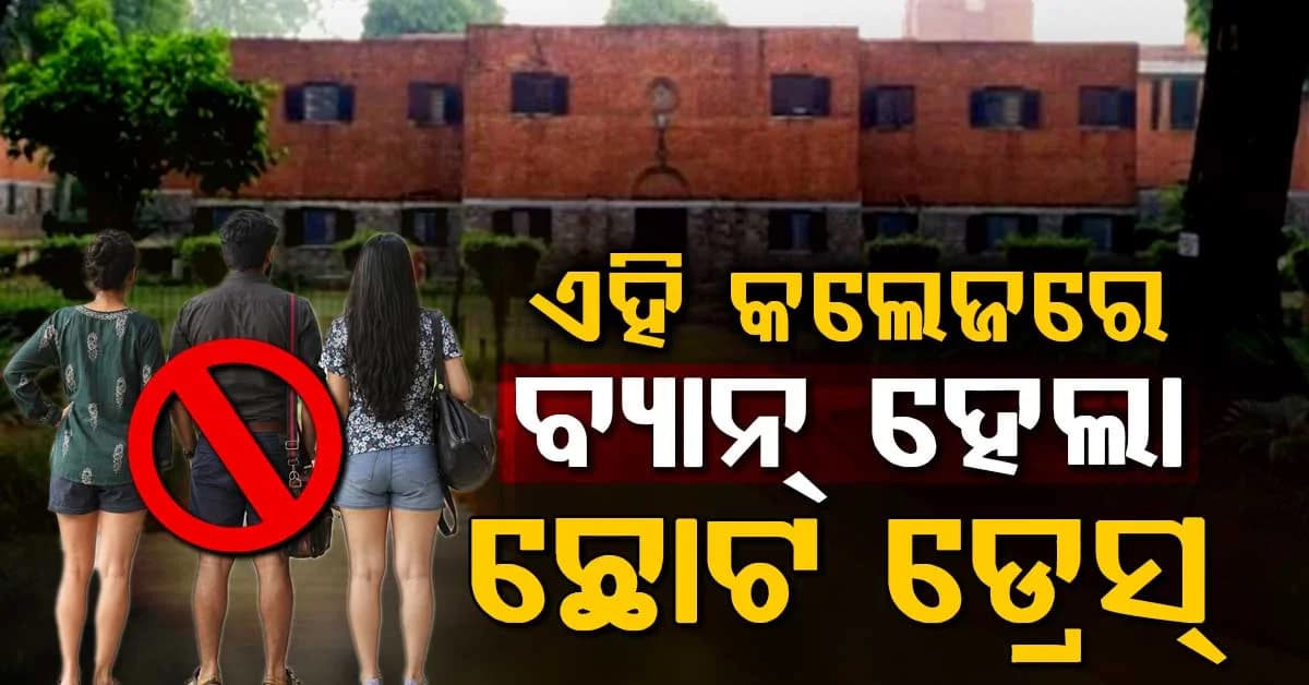 ଏହି କଲେଜରେ ବ୍ୟାନ୍ ହେଲା ଛୋଟ ଡ୍ରେସ୍; ସୋସିଆଲ ମିଡିଆରେ ପ୍ରବଳ ଅସନ୍ତୋଷ