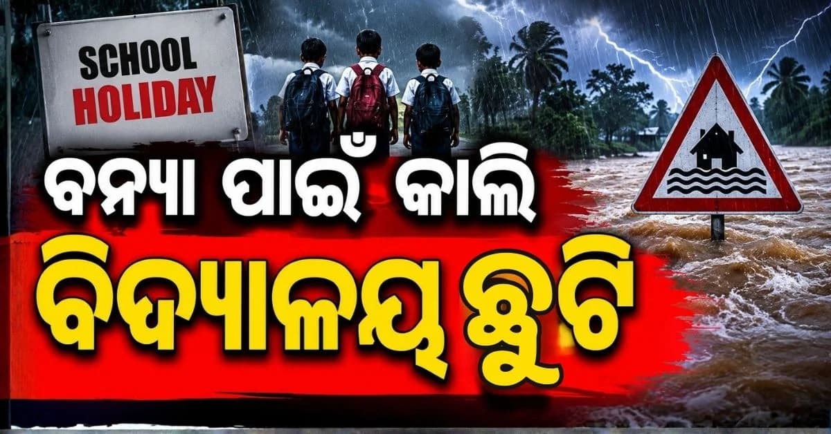 ଲଗାଣ ବର୍ଷା ସହ ବନ୍ୟା ପରିସ୍ଥିତି; ଗୁରୁବାର ଜିଲ୍ଲାର ସବୁ ସ୍କୁଲ୍ ଓ ଅଙ୍ଗନୱାଡ଼ି ବନ୍ଦ