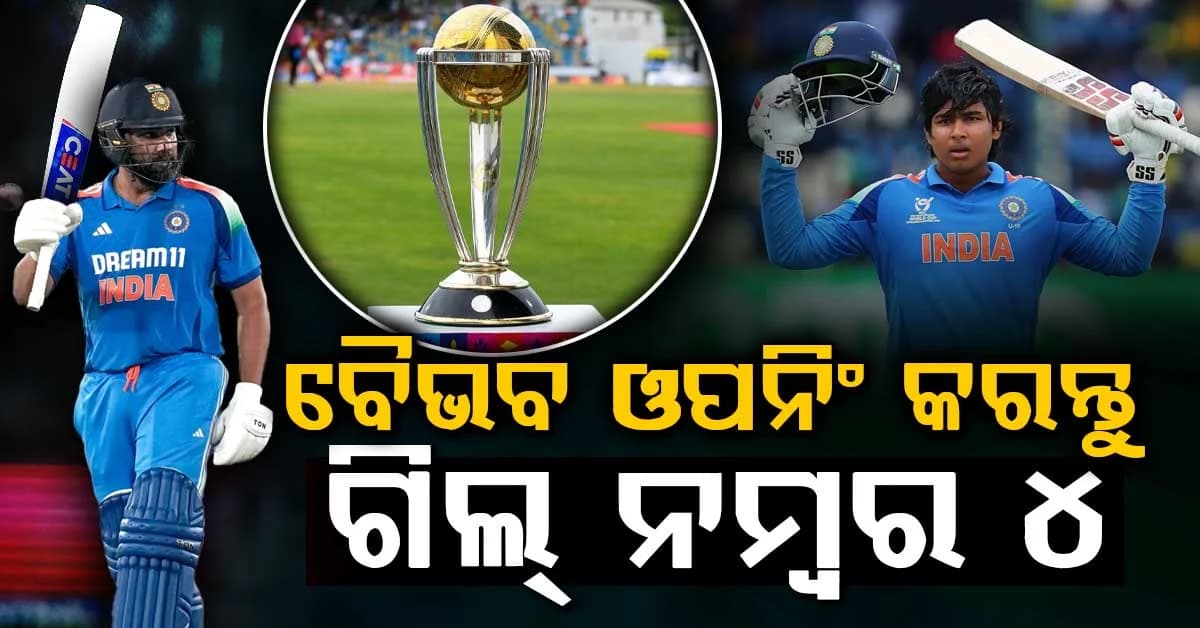 ରୋହିତ ଶର୍ମାଙ୍କ ସହ ଓପନିଂ କରନ୍ତୁ ବୈଭବ ସୂର୍ଯ୍ୟବଂଶୀ; କାହିଁକି ଏମିତି କହିଲେ ପୂର୍ବତନ କ୍ରିକେଟର