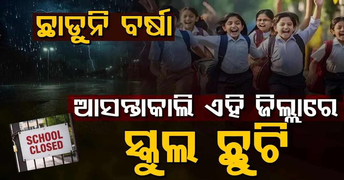 ବର୍ଷା ପାଇଁ ଜିଲ୍ଲାରେ ସ୍ଥିତି ଅସମ୍ଭାଳ: ପିଲାଙ୍କ ସୁରକ୍ଷା ପାଇଁ କାଲି ସବୁ ସ୍କୁଲ କଲେଜ ବନ୍ଦ