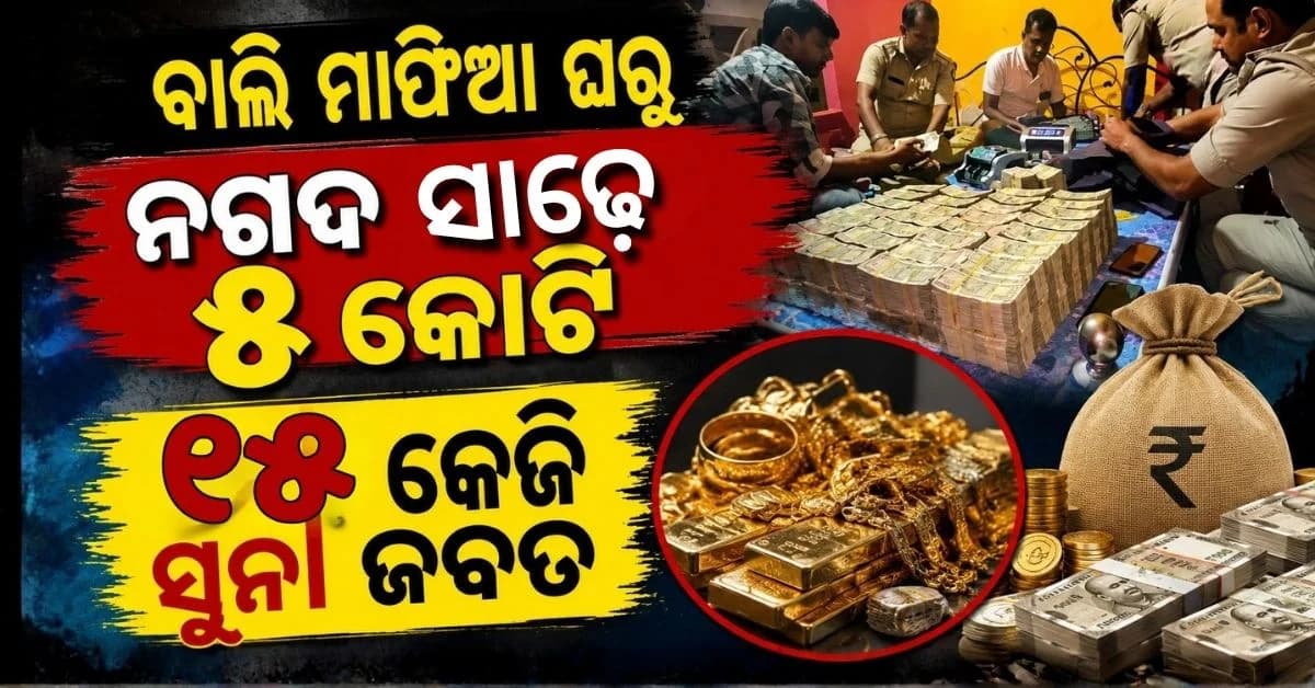 ବାଲି ମାଫିଆ ଘରୁ ସାଢ଼େ ୫ କୋଟି ଟଙ୍କା, ୧୫ କେଜି ସୁନା ଜବତ; ପୋଲିସକୁ ସାବାସୀ ଦେଲେ ମୁଖ୍ୟମନ୍ତ୍ରୀ