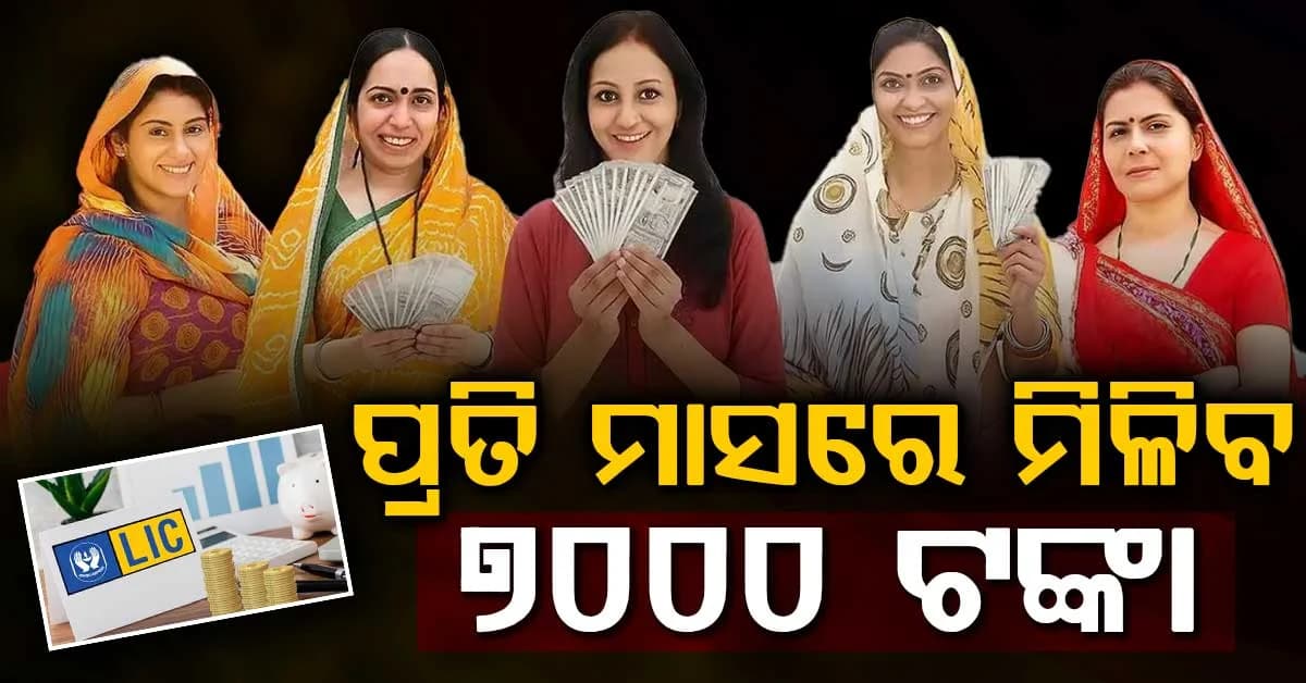 LIC ର ଚମତ୍କାର ଯୋଜନା: ଘରେ ବସି ମହିଳା ପାଇବେ ପ୍ରତି ମାସରେ ୭ ହଜାର...