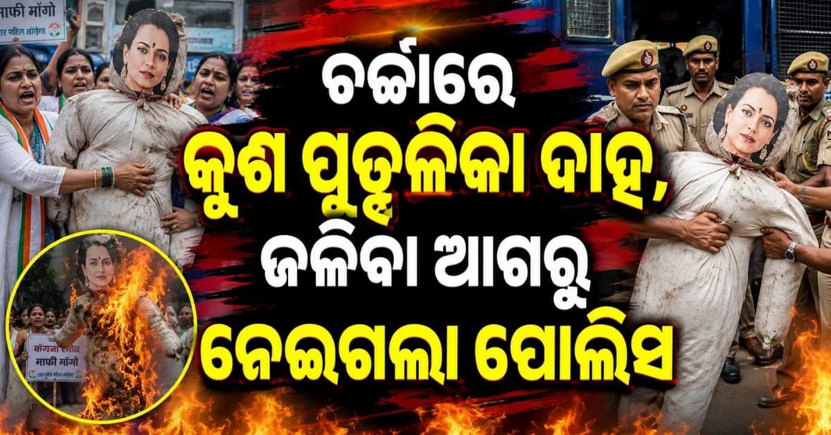 କୁଶ ପୁତ୍ତଳିକା ଦାହ କରୁଥିଲେ କଂଗ୍ରେସୀ; ହାତରୁ ପୁତ୍ତଳିକା ଛଡ଼ାଇ ନେଲା...