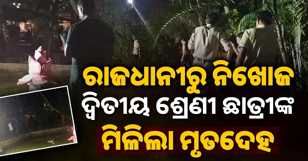 ମଧ୍ୟାହ୍ନରେ ଦ୍ଵିତୀୟ ଶ୍ରେଣୀ ଛାତ୍ରୀ ନିଖୋଜ; ସନ୍ଧ୍ୟାରେ ସ୍କୁଲ୍ ପଛ ପାର୍ଶ୍ଵରୁ ମିଳିଲା ମୃତଦେହ