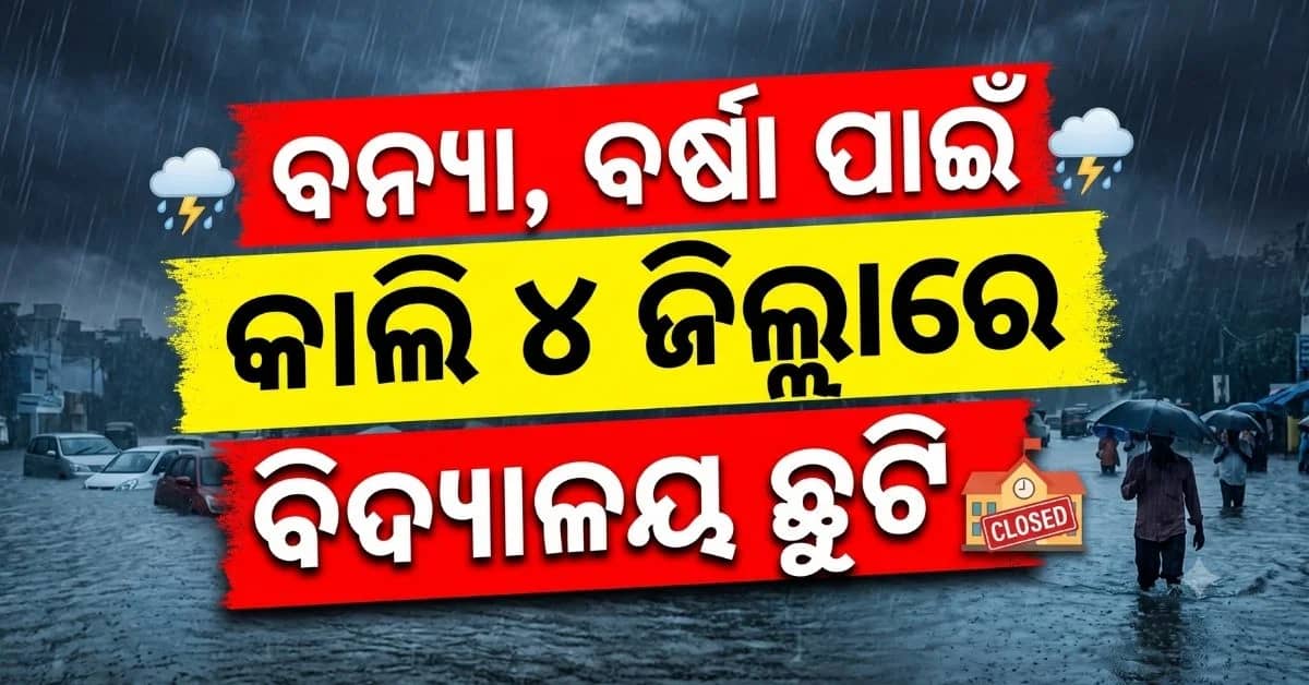 ବର୍ଷା ଓ ବନ୍ୟା ବିପତ୍ତି; ଏହି ୪ ଜିଲ୍ଲାରେ ଗୁରୁବାର ବନ୍ଦ ରହିବ ଶିକ୍ଷାନୁଷ୍ଠାନ