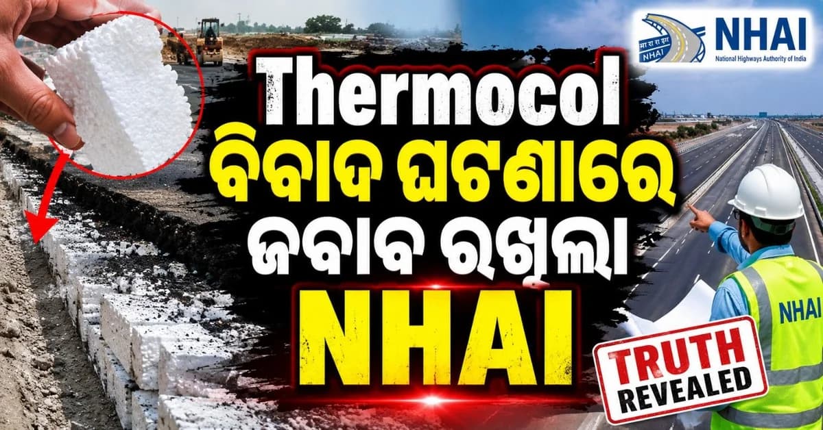 ଥର୍ମୋକୋଲ୍ ବିବାଦ ଘଟଣାରେ ପ୍ରତିକ୍ରିୟା ରଖିଲା ଏନଏଚ୍ଏଆଇ; ତଥ୍ୟ ଯାଞ୍ଚ କରିବାକୁ ଜନସାଧାରଣଙ୍କୁ ଜଣାଇଲା ନିବେଦନ