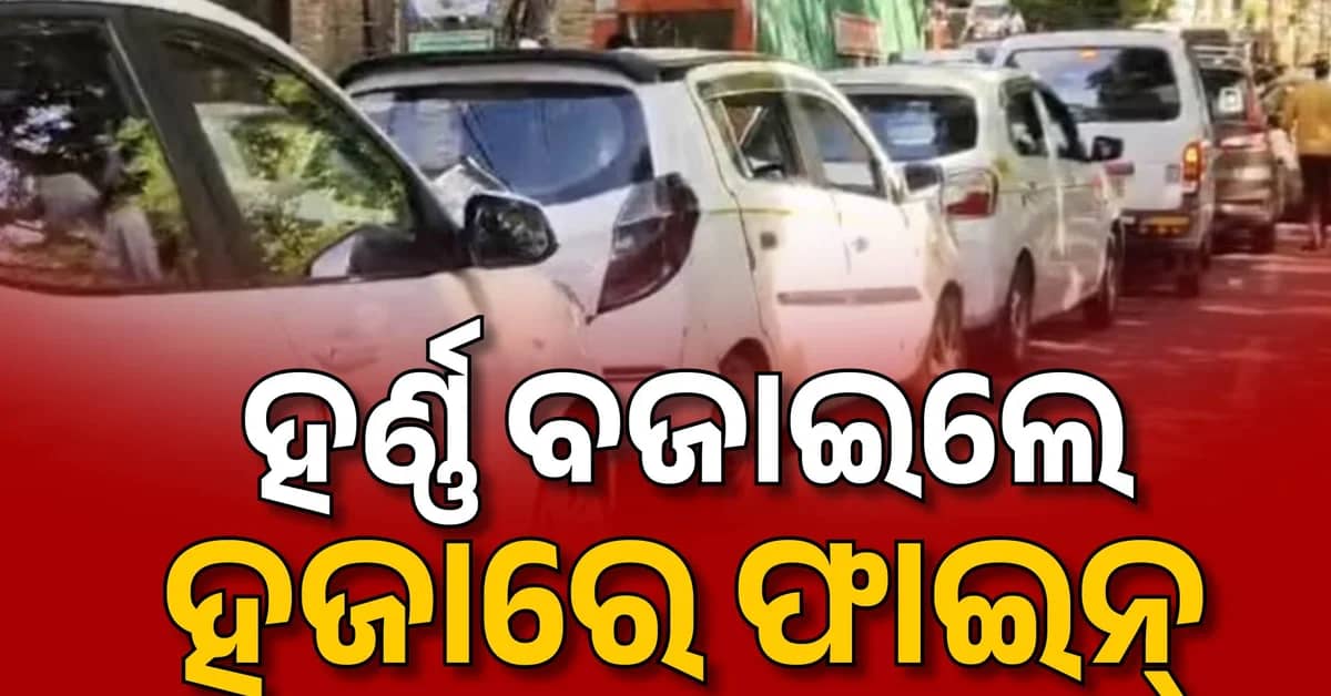 ଅଗଷ୍ଟ ୧ରୁ ଲାଗୁ ହେବ 'ନୋ ହର୍ଣ୍ଣ ଜୋନ୍'; ଶବ୍ଦ ପ୍ରଦୂଷଣ କଲେ ଗଣିବେ ଜରିମାନା
