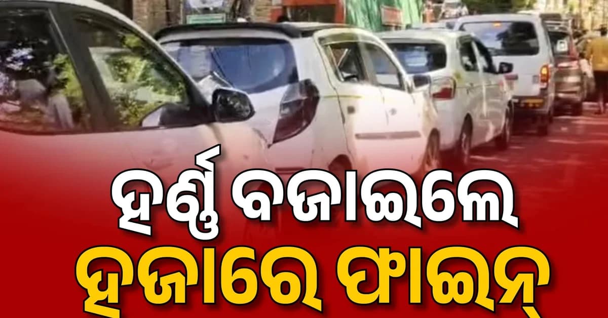 ଅଗଷ୍ଟ ୧ରୁ ଲାଗୁ ହେବ 'ନୋ ହର୍ଣ୍ଣ ଜୋନ୍'; ଶବ୍ଦ ପ୍ରଦୂଷଣ କଲେ ଗଣିବେ ଜରିମାନା