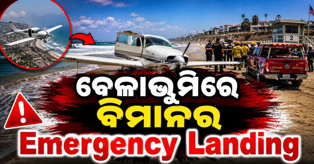 ମଝି ଆକାଶରେ ବିଫଳ ହେଲା ବିମାନ ଇଞ୍ଜିନ୍; ବେଳାଭୂମିରେ କରାଗଲା ଜରୁରୀକାଳୀନ ଅବତରଣ