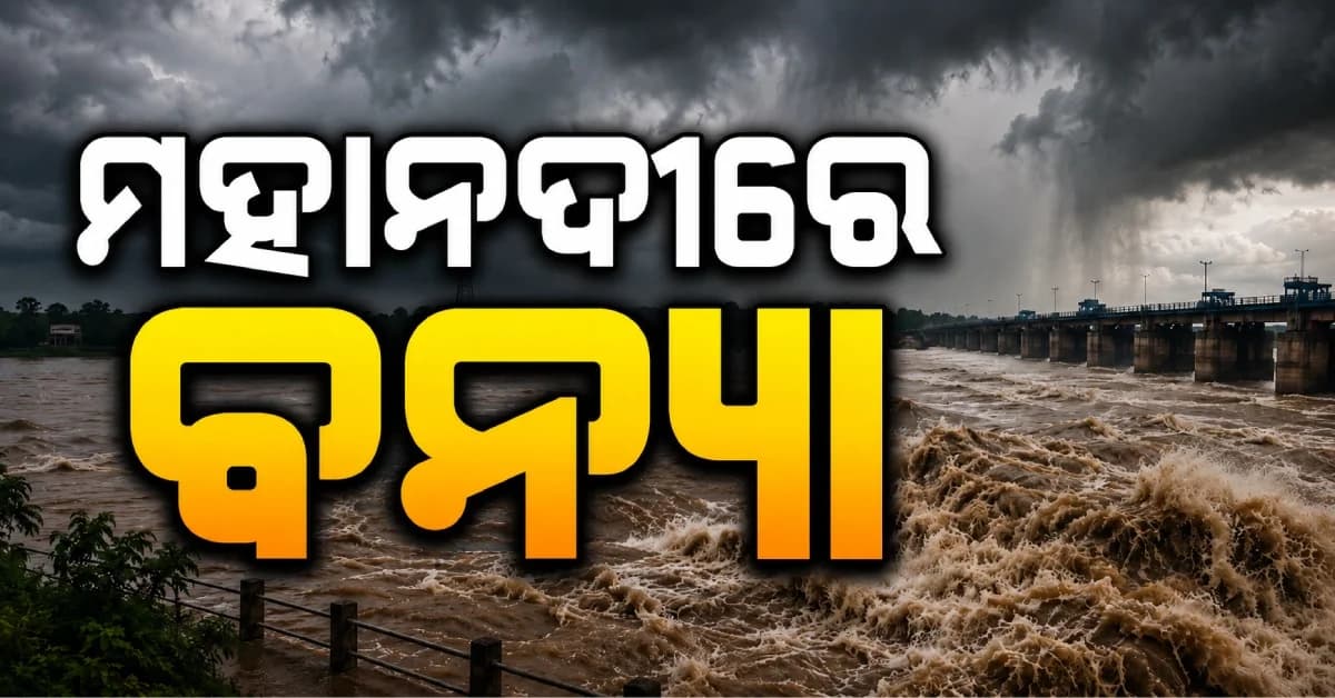 ମହାନଦୀରେ ଆସିଛି ମଧ୍ୟମ ଧରଣର ବନ୍ୟା, ତଳିଆ ଅଞ୍ଚଳରେ ପଶିଲା ପାଣି