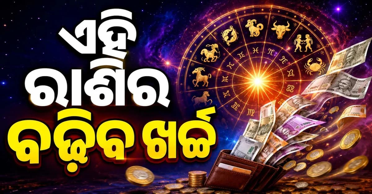 ଏହି ରାଶିର ବ୍ୟକ୍ତିଙ୍କୁ କାମରେ ସଫଳତା ମିଳିବ, ଧନ ଲାଭ ସମ୍ଭାବନା ରହିଛି