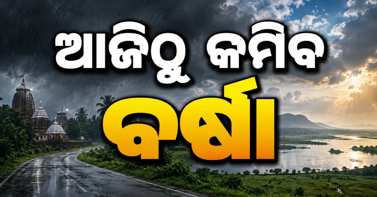ଆଜିଠୁ କମିବ ବର୍ଷା, ୨ରୁ ପୁଣି ପ୍ରବଳ ବର୍ଷିବ