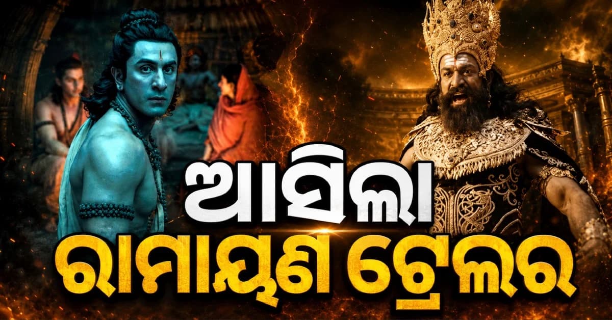 ବ୍ରହ୍ମମୁହୂର୍ତ୍ତରେ ଆସିଲା ‘ରାମାୟଣ’ ଟ୍ରେଲର, ରଣବୀରଙ୍କ 'ରାମ' ଓ ୟଶଙ୍କ 'ରାବଣ' ଲୁକ୍ ଭାଇରାଲ୍