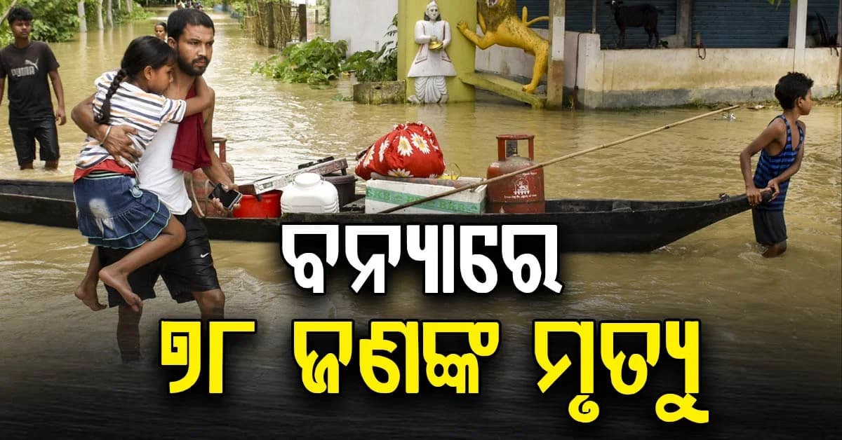 ଆସାମରେ ଭୟଙ୍କର ବନ୍ୟା, ମୃତ୍ୟୁ ସଂଖ୍ୟା ୭୮କୁ ବୃଦ୍ଧି