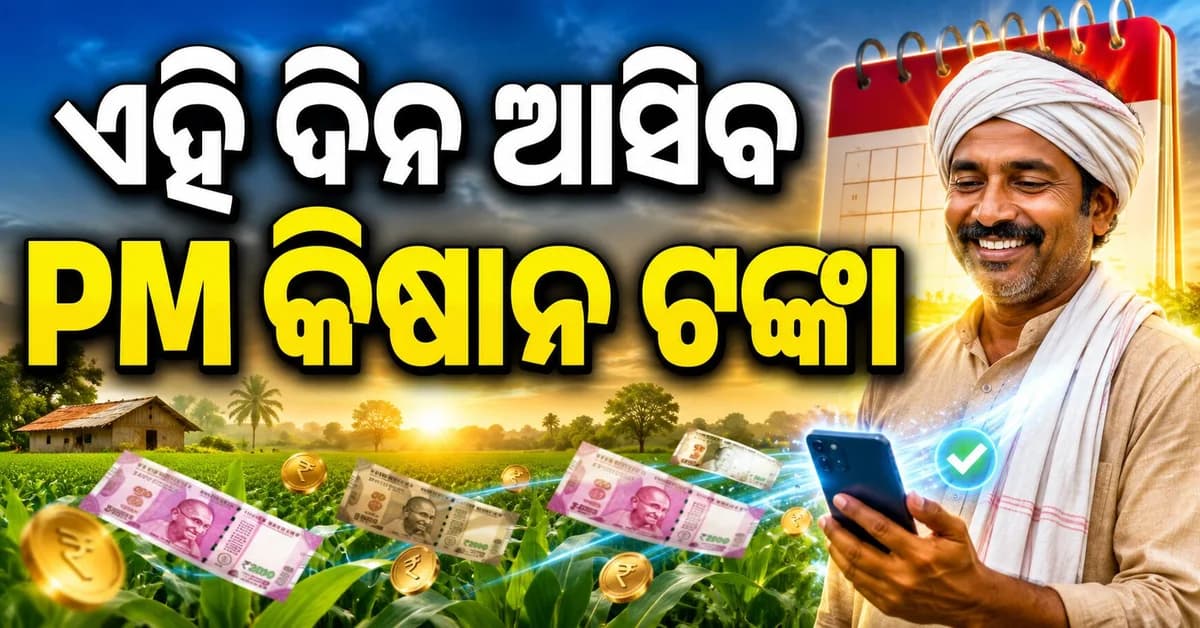 ପିଏମ-କିଷାନର ୨୪ତମ କିସ୍ତି କେବେ? ଜାଣନ୍ତୁ ସମ୍ପୂର୍ଣ୍ଣ ତଥ୍ୟ