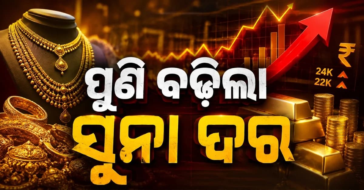 ଆଜି ପୁଣି ବଢ଼ିଲା ସୁନା-ରୁପା ଦର, ୧୦ ଗ୍ରାମ୍ ସୁନା ଦାମ୍ ଶୁଣିଲେ ହୋଇଯିବେ ଆଶ୍ଚର୍ଯ୍ୟ !