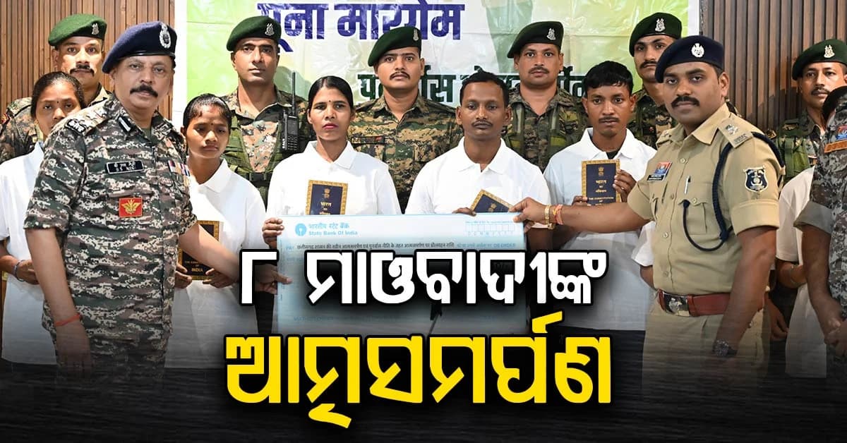 ମାଓ ମୁକ୍ତ ଅଭିଯାନ: ବିଜାପୁରରେ ଆତ୍ମସମର୍ପଣ କଲେ ୮ ମାଓବାଦୀ