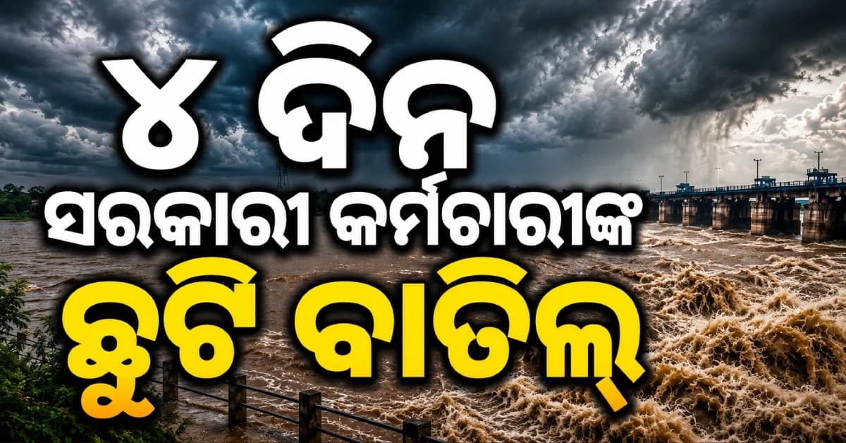 ଖୋର୍ଦ୍ଧା ଜିଲ୍ଲାରେ ସମସ୍ତ ସ୍କୁଲ ଛୁଟି, ୪ ଦିନ ସରକାରୀ କର୍ମଚାରୀଙ୍କ ଛୁଟି ବାତିଲ