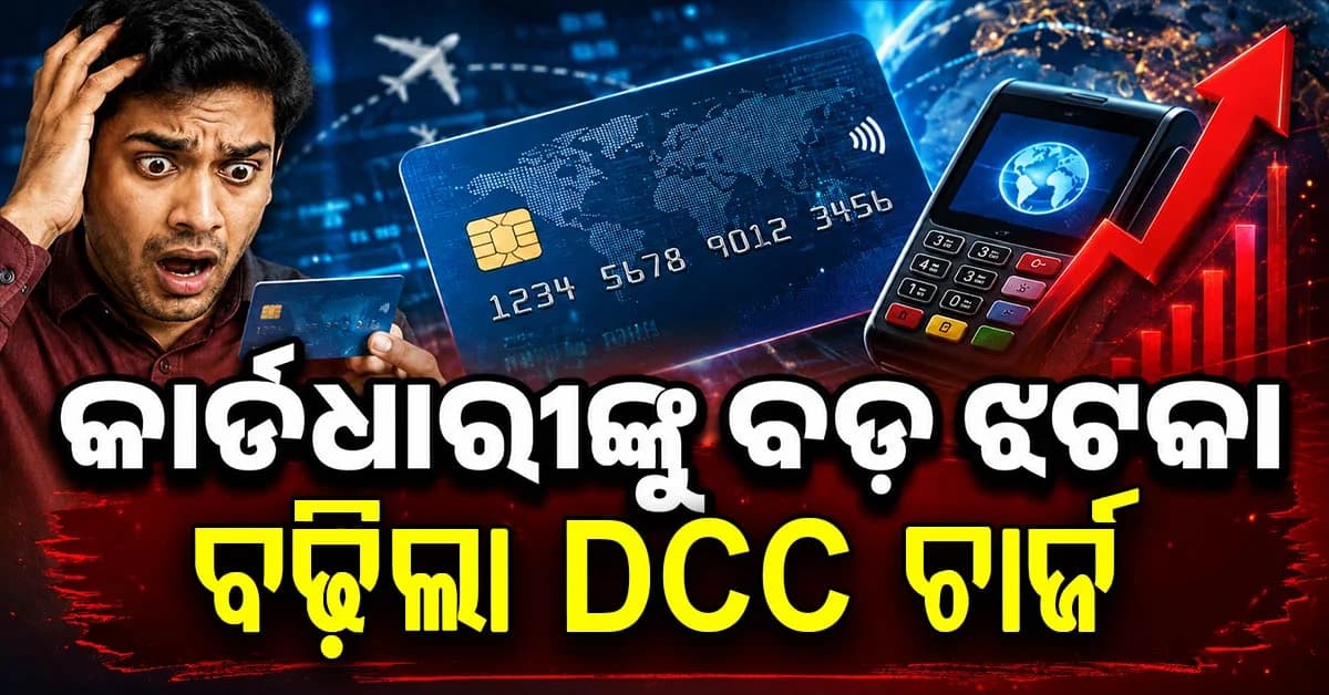 ଅଗଷ୍ଟରୁ ବଦଳିବ ନିୟମ: ବିଦେଶରେ କାର୍ଡ ପେମେଣ୍ଟ ଏବେ ପଡ଼ିବ ମହଙ୍ଗା