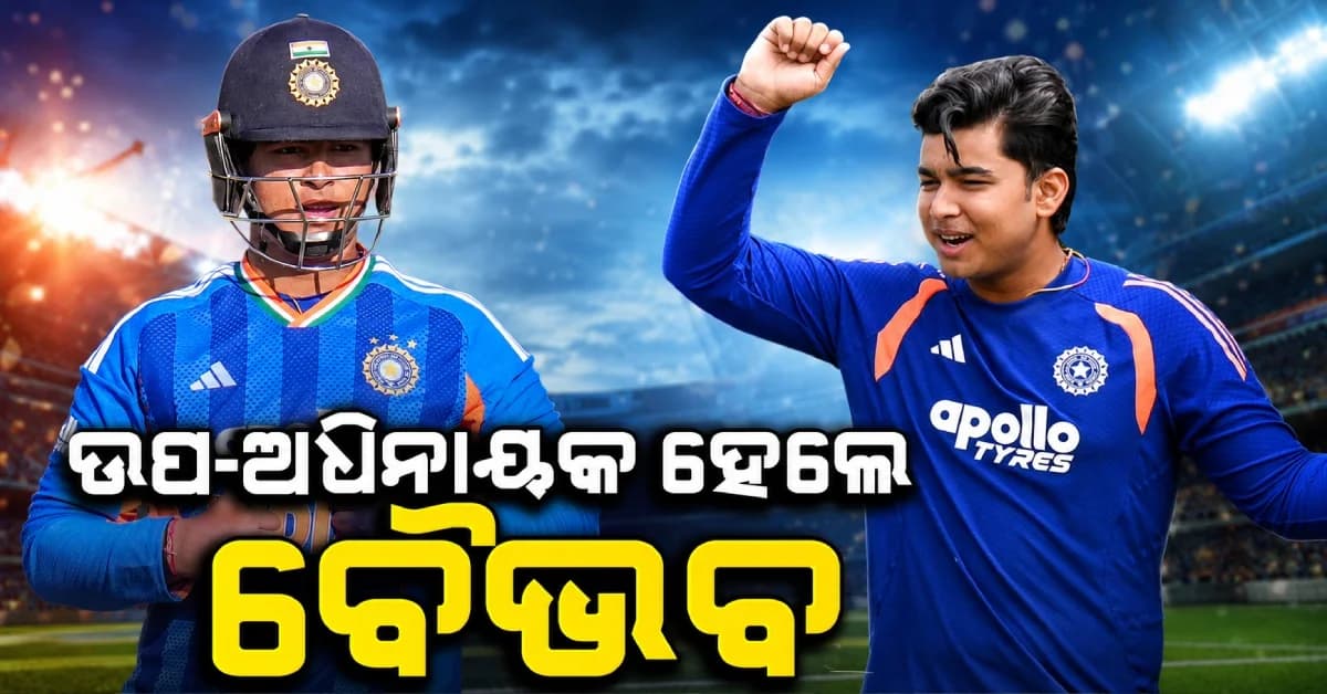 ମାତ୍ର ୧୫ ବର୍ଷରେ ବଡ଼ ଦାୟିତ୍ବ, ଏହି ଦଳର ଉପ-ଅଧିନାୟକ ହେଲେ ବୈଭବ ସୂର୍ଯ୍ୟବଂଶୀ