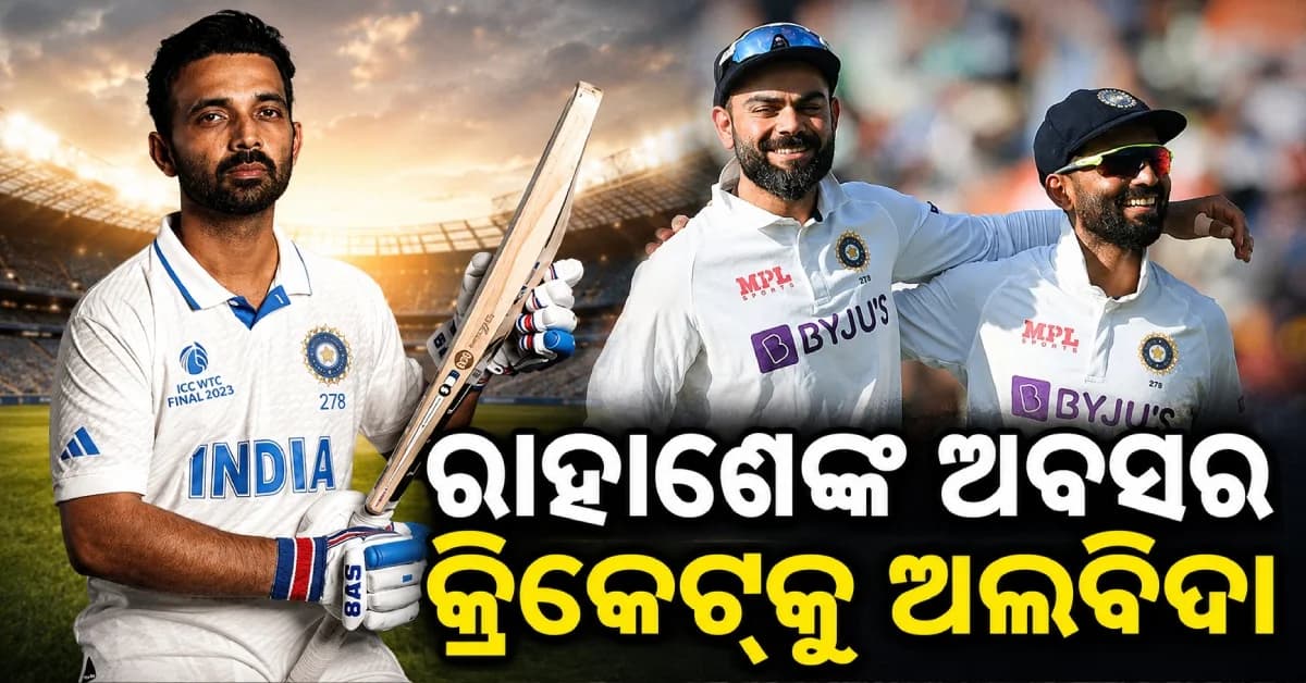 ଅବସର ନେଲେ ଅଜିଙ୍କ୍ୟ ରାହାଣେ, ଅନ୍ତର୍ଜାତୀୟ କ୍ରିକେଟ୍କୁ କହିଲେ ଅଲବିଦା