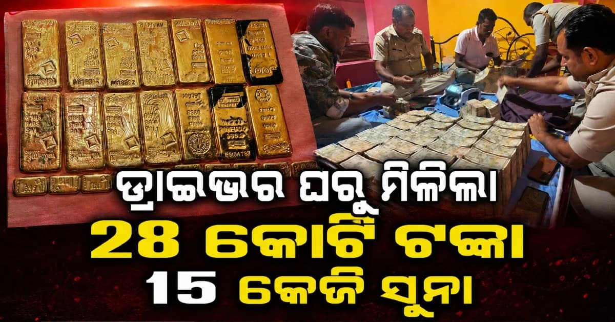 ଦିନେ ବସ୍ ଚଳାଉଥିଲେ, ଏବେ ଘରୁ ମିଳିଲା ୨୮ କୋଟି ଟଙ୍କା ଓ ୧୫ କେଜି ସୁନା