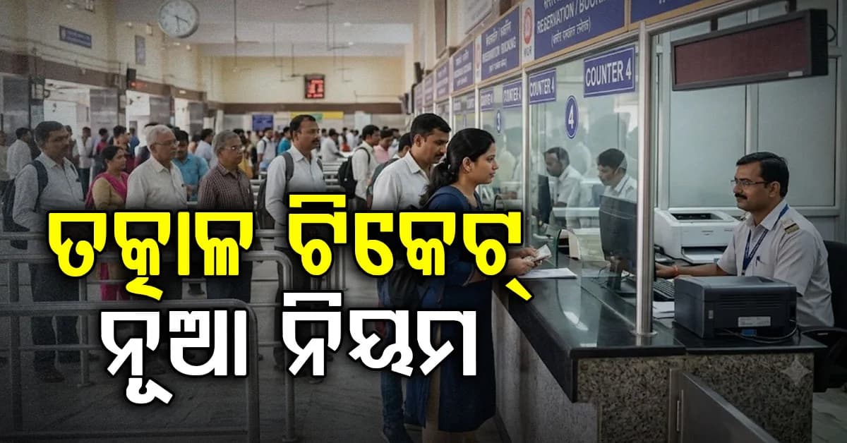 ତତ୍କାଳ ଟିକେଟ୍ ପାଇଁ ନୂଆ ନିୟମ, ଏସି ପାଇଁ ୧୦ ଟି ଟୋକନ୍, ସ୍ଲିପର ପାଇଁ ୧୫ଟି ଟୋକନ୍ ଦିଆଯିବ