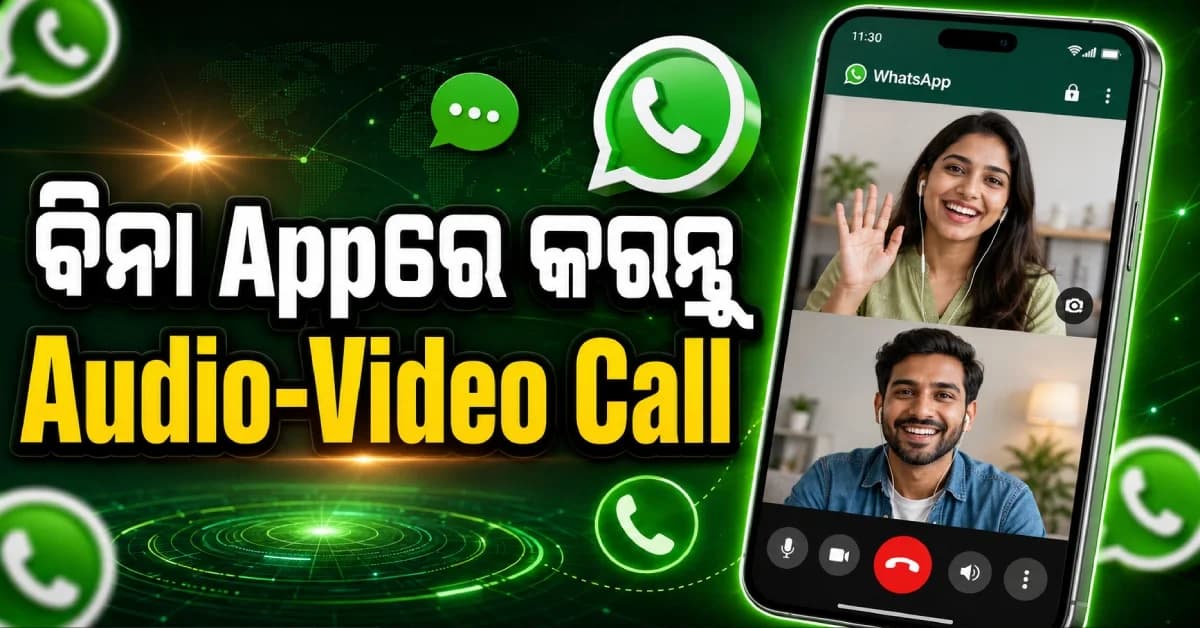 WhatsApp ୟୁଜର୍ସଙ୍କ ପାଇଁ ବଡ଼ ଖବର, ବିନା ଆପ୍ ଇନଷ୍ଟାଲରେ ହୋଇପାରିବ Audio-Video Call