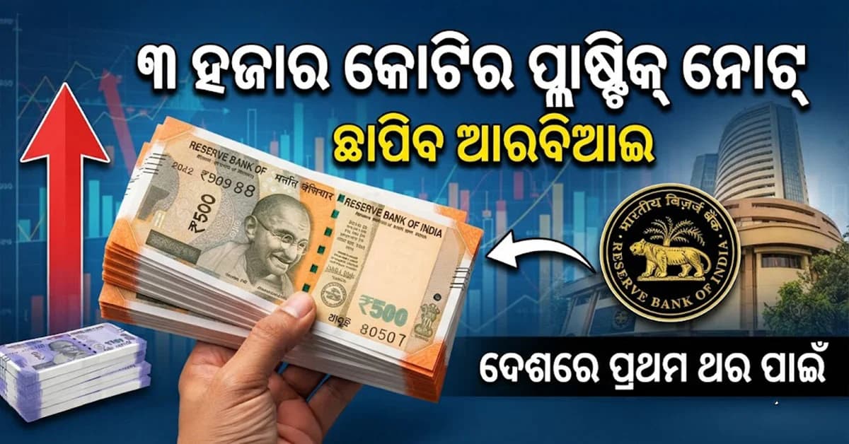 ୩ ହଜାର କୋଟିର ପ୍ଲାଷ୍ଟିକ୍ ନୋଟ୍ ଛାପିବ RBI, ଭୁବନେଶ୍ବରରେ ହେବ ପରୀକ୍ଷଣ