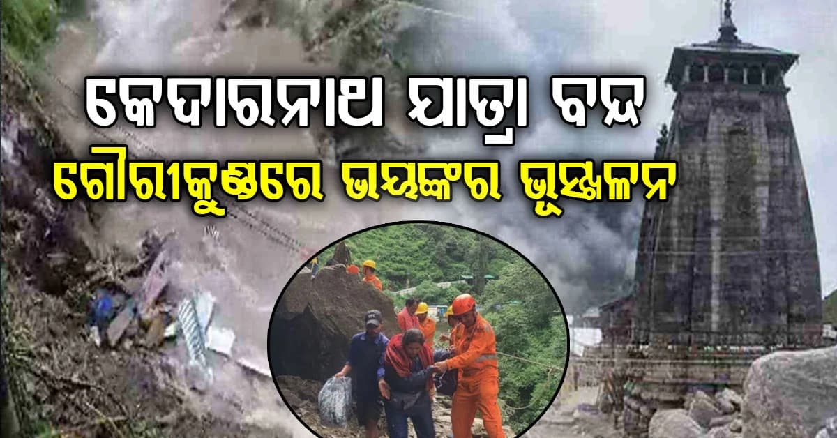 କେଦାରନାଥ ଯାତ୍ରାରେ ଟଳିଲା ବଡ଼ ବିପଦ…ଗୌରୀକୁଣ୍ଡ ନିକଟରେ ଭୂସ୍ଖଳନ, ପାଦଚଲା ରାସ୍ତା ସମ୍ପୂର୍ଣ୍ଣ ବନ୍ଦ