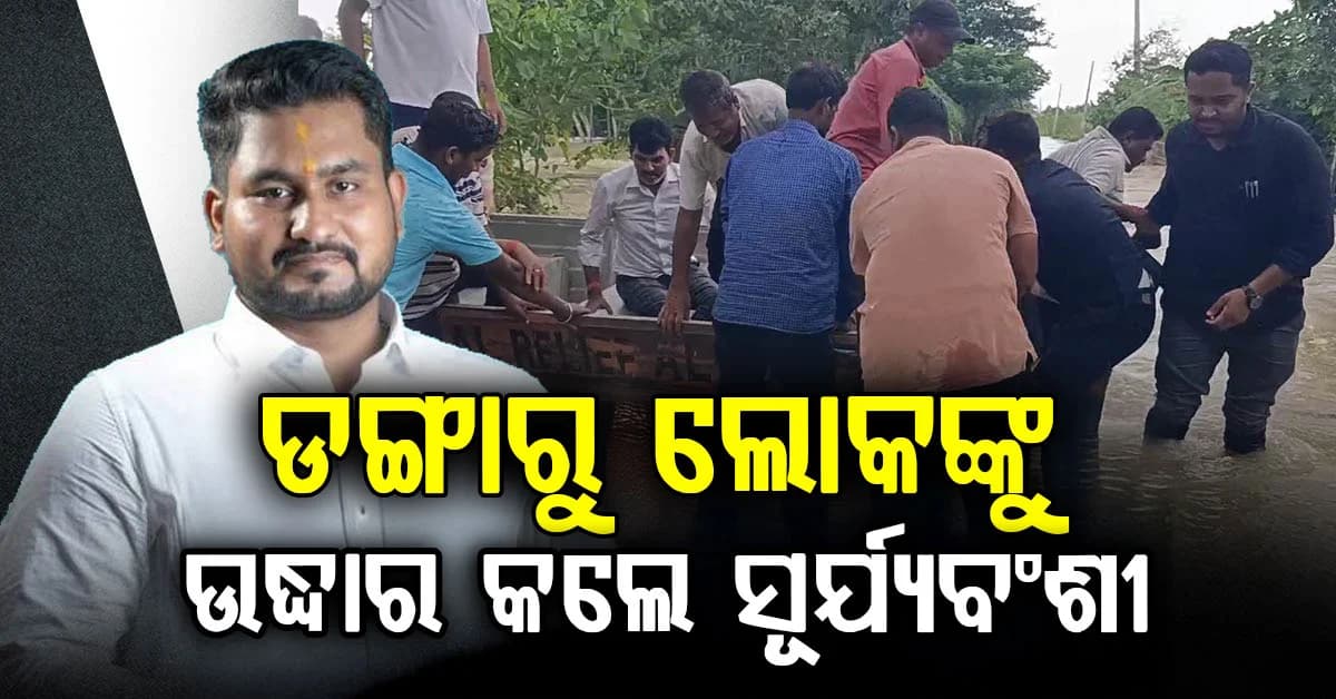 ଉଚ୍ଚ ଶିକ୍ଷା ମନ୍ତ୍ରୀ ବନ୍ୟାଞ୍ଚଳକୁ ବୋଟରେ ଯାଉଥିବା ବେଳେ ଅଘଟଣ...ଓଲଟିପଡ଼ିଥିବା ଡଙ୍ଗାରୁ ଲୋକଙ୍କୁ ଉଦ୍ଧାର କଲେ