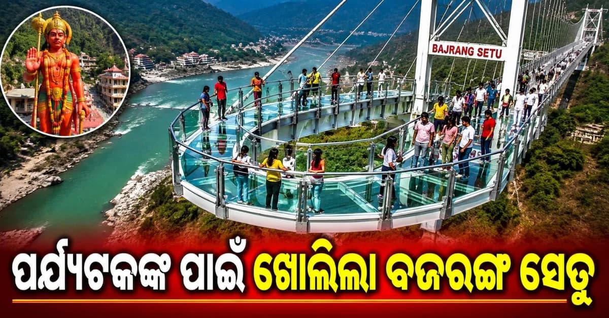 ଋଷିକେଶରେ ଖୋଲିଲା ପ୍ରସିଦ୍ଧ 'ଗ୍ଲାସ ସ୍କାଏୱାକ୍ ବଜରଙ୍ଗ ସେତୁ'; କେତେ ରହିଛି ପ୍ରବେଶ ଶୁଳ୍କ?