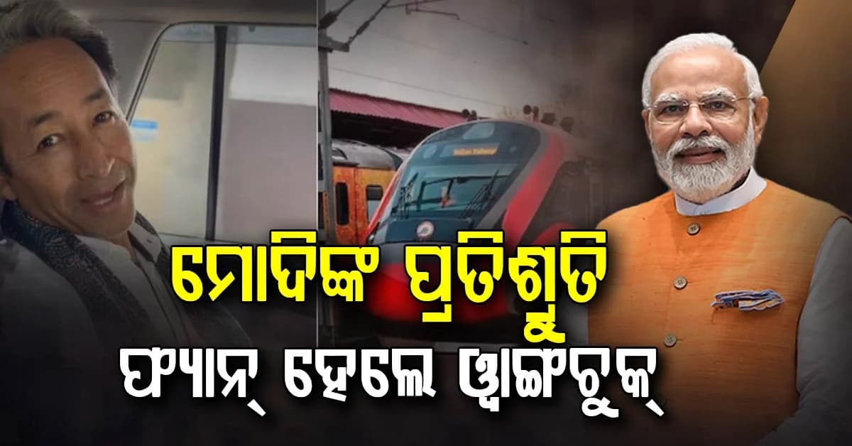 ମୋଦିଙ୍କ କାମକୁ ସୋନମ୍ ୱାଙ୍ଗଚୁକଙ୍କ ପ୍ରଶଂସା; ବନ୍ଦେ ଭାରତରେ ଯାତ୍ରା ପରେ ଏମିତି କହିଲେ