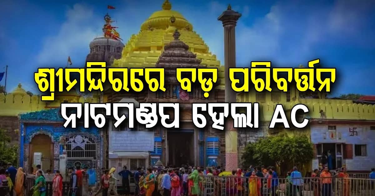 ଶ୍ରୀମନ୍ଦିରରେ ବଡ଼ ପରିବର୍ତ୍ତନ…ନାଟମଣ୍ଡପରେ ଆରମ୍ଭ ହେଲା AC ଟ୍ରାଏଲ୍
