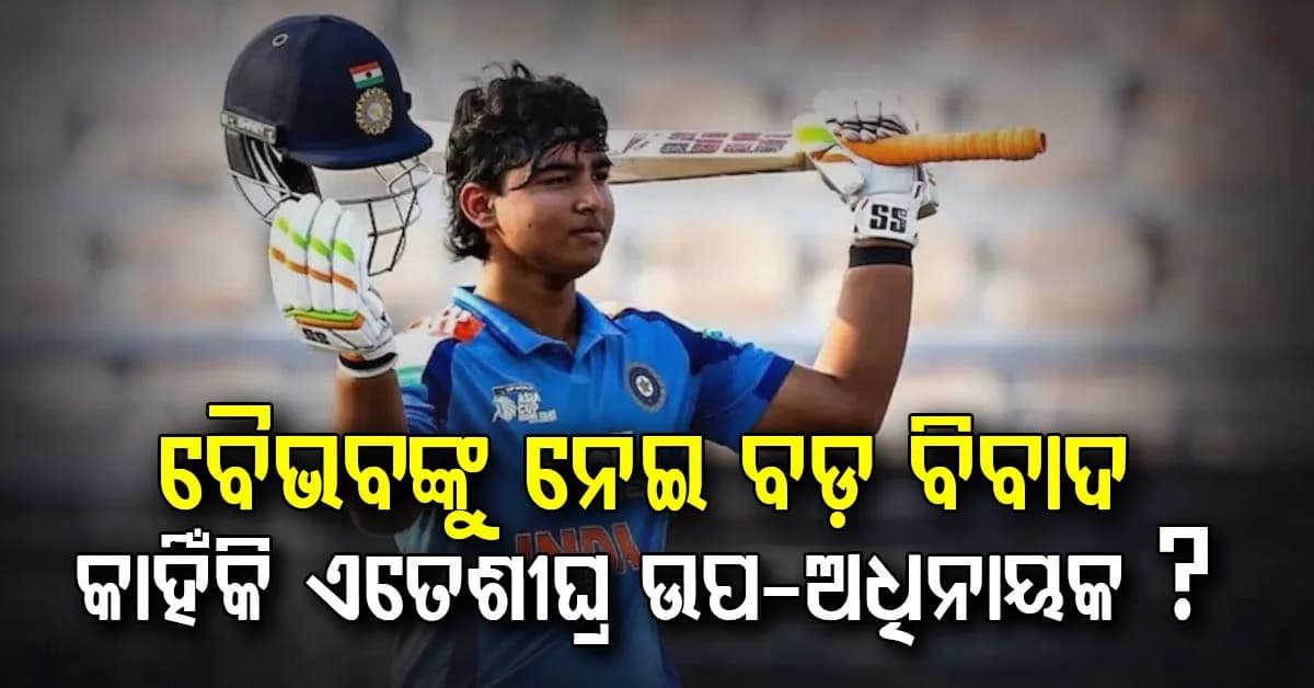ବୈଭବଙ୍କ ଉପ-ଅଧିନାୟକ ପଦକୁ ନେଇ ବିବାଦ…. 'ଏତେ ଶୀଘ୍ର କାହିଁକି?'