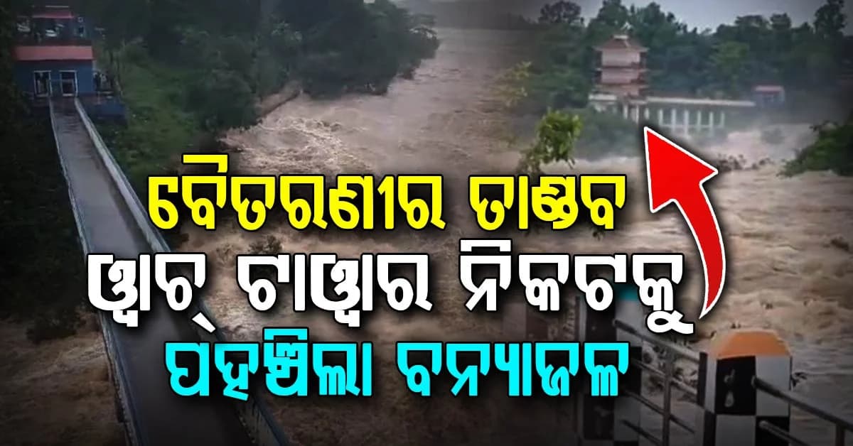 ଭୀମକୁଣ୍ଡରେ ବୈତରଣୀର କରାଳ ରୂପ, ୱାଚ୍ ଟାୱାର ନିକଟକୁ ପହଞ୍ଚିଲା ବନ୍ୟାଜଳ