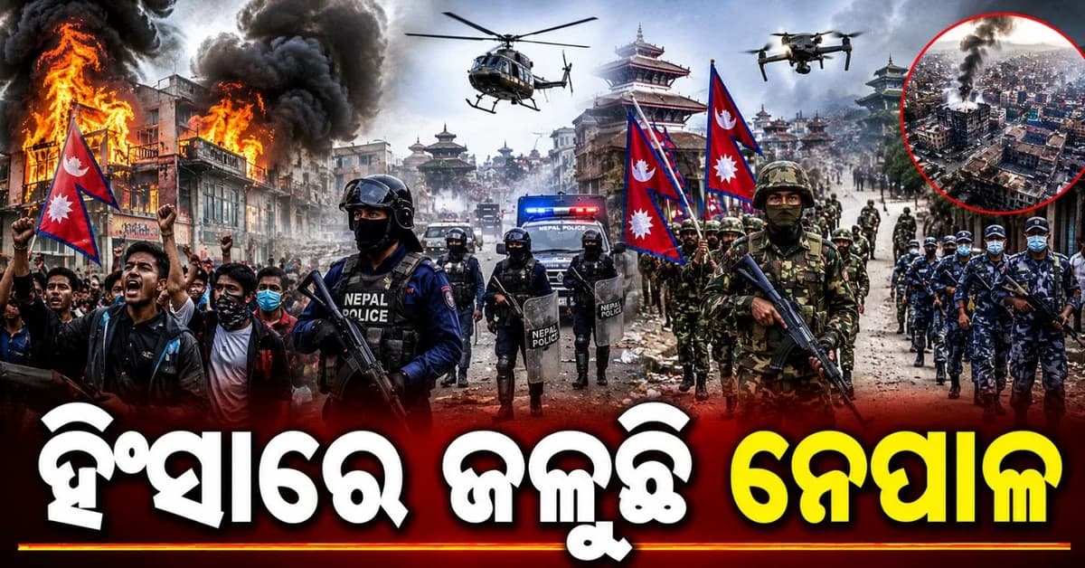 ସାମ୍ପ୍ରଦାୟିକ ହିଂସାରେ ଜଳୁଛି ନେପାଳ; କର୍ଫ୍ୟୁ ଲାଗୁ ହେବା ସତ୍ତ୍ୱେ ସୁଧୁରୁ ନାହିଁ ସ୍ଥିତି, ୩ ମୃତ